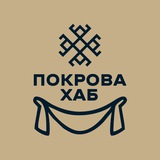 ХАБ ПОКРОВА