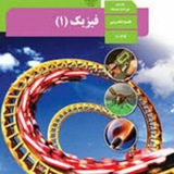 فیزیک دهم تجربی