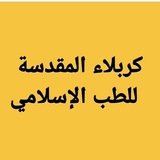 صيدلية الطب الاسلامي