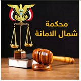 محكمة شمال الأمانة الابتدائية