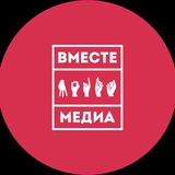 Вместе медиа