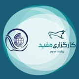 کانال دفاتر پیشخوان همراه با کارگزاری مفید