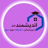 دبیرستان دوره دوم اندیشمند خلاق
