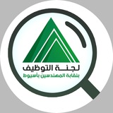 لجنة التوظيف بنقابة مهندسي أسيوط