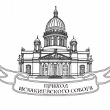 Приход Исаакиевского собора