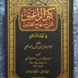 كنز الراغبين - الشيخ عكرمة