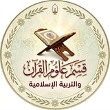 قسم علوم القرآن- البصرة