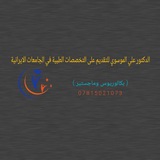 دراسة المجموعة الطبية في ايران/ تقديم واستفسارات
