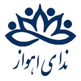 ندای اهواز | اخبار اهواز