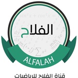 قناة الفلاح للرياضيات للأستاذ محمد نوري الفلاح