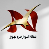النوارس نيوز 🕊️