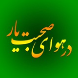 در هوای صحبت یار