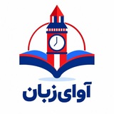 آوای زبان