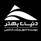 انجمن دنیای بهتر