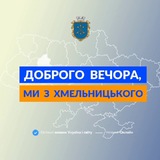 Доброго вечора, ми з Хмельницького 👋🏻