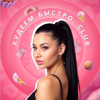 Худеем быстро.Club