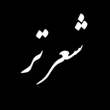 شعر تر