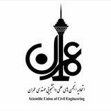 اتحادیه انجمنهای علمی عمران