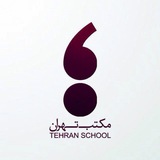 مکتب تهران