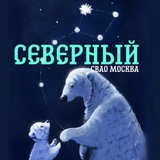 Северный СВАО Москва