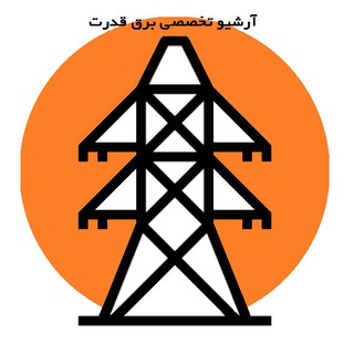 آرشیو تخصصی برق قدرت
