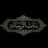 تجمع بنات الرسالة