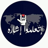 👏 تعلم لغة الإشارة العالم 👐