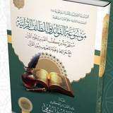 السلسلة التعليمية للقرآن الكريم وعلومه