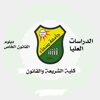 ⚖ دبلوم القانون الخاص ⚖