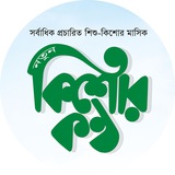 Kishor Kantha - কিশোরকণ্ঠ