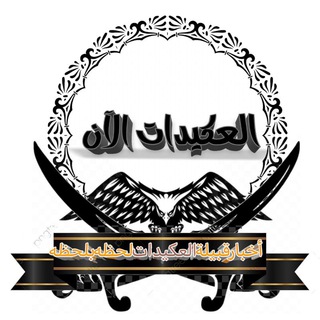 العكيدات الأن