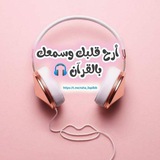 🎧 💙 أرح قلبك وسمعك بالقرآن <i class="emoji" style="bac