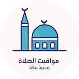 مواقيت الصلاة - مكة المكرمة