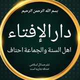 دارالإفتاء اهل السنة والجماعة احناف