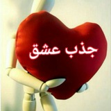 جذب عشق