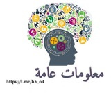معلومات عامه🌍