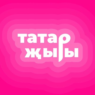 Татарча жырлар|Татарские песни