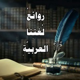 روائع لغتنا العربية