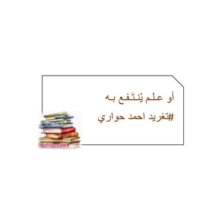 أو عِلم يُنتفَع بِه 🕊