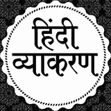 Hindi Grammar हिंदी ग्रामर Quiz/Notes for UP Police, UP SI, SSC GD UPSC RO/ARO & All Exam ™ <i class="emoji" style="background-image:url('//telegram.org/