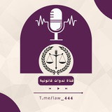 قناة ندوات قانونية