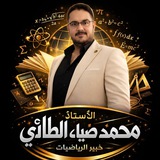 أ. محمد ضياء الطائي (( الرياضيات في خطوات ))