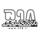 کانال تحلیلی خبری ۵۹۸