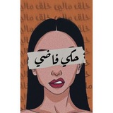 حكي فاضي 🖤 📚