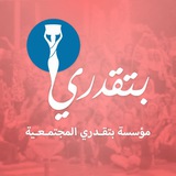 مؤسسة بتقدري المجتمعية