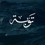 Tawbaaa|تَوْبَةٌ