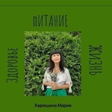Нутрициолог-Харюшина Мария 🌿