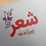 شعر پیژندنه