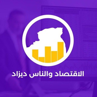 الاقتصاد والناس ديزاد