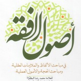 أصول الفقه للشيخ المظفر قدس سره | مرتجى الدجيلي